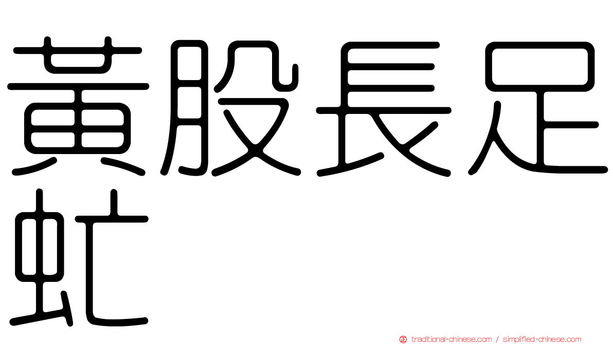 黃股長足虻