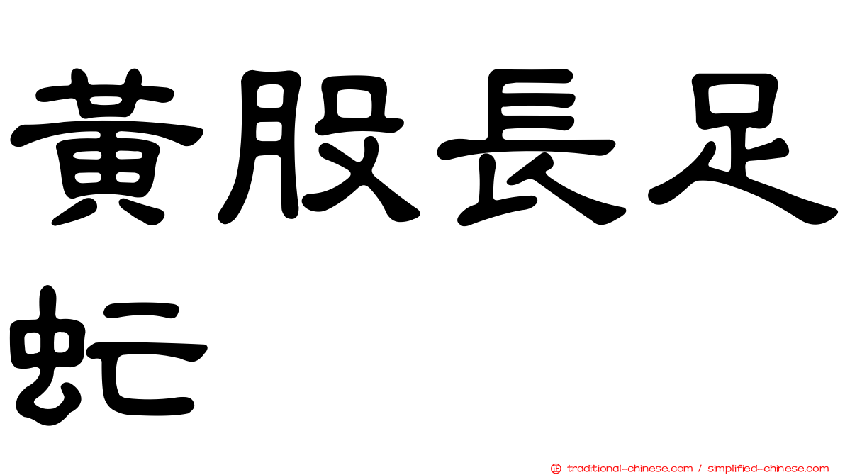 黃股長足虻