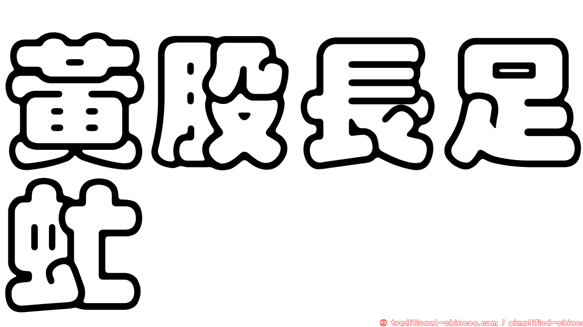 黃股長足虻