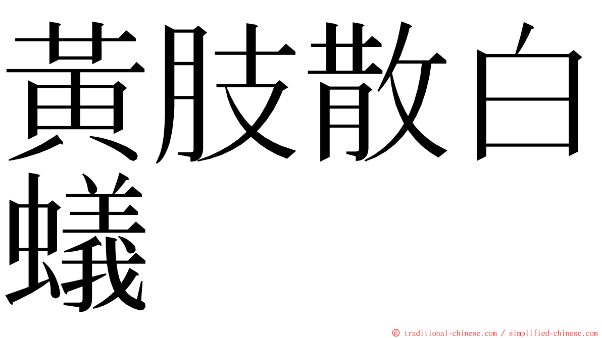 黃肢散白蟻 ming font