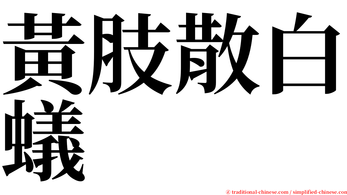 黃肢散白蟻 serif font