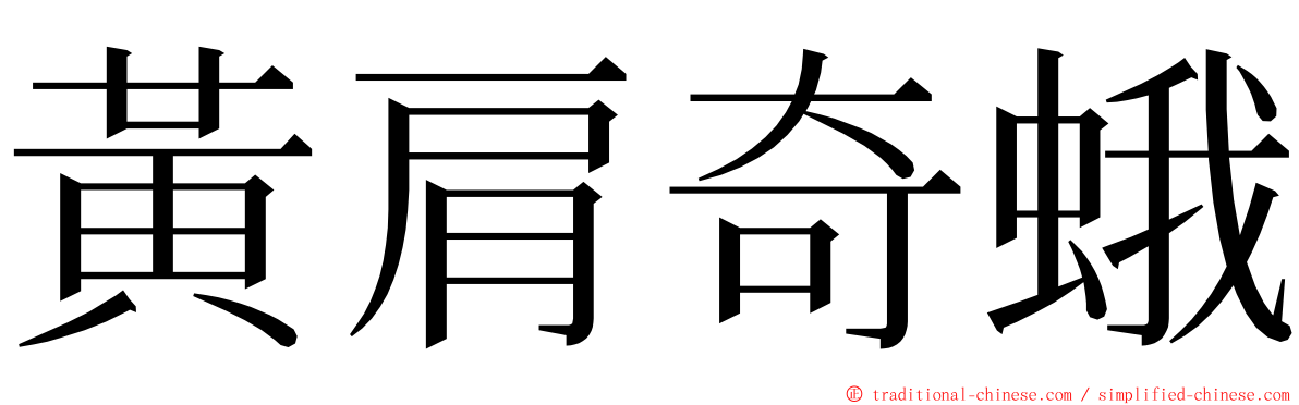 黃肩奇蛾 ming font