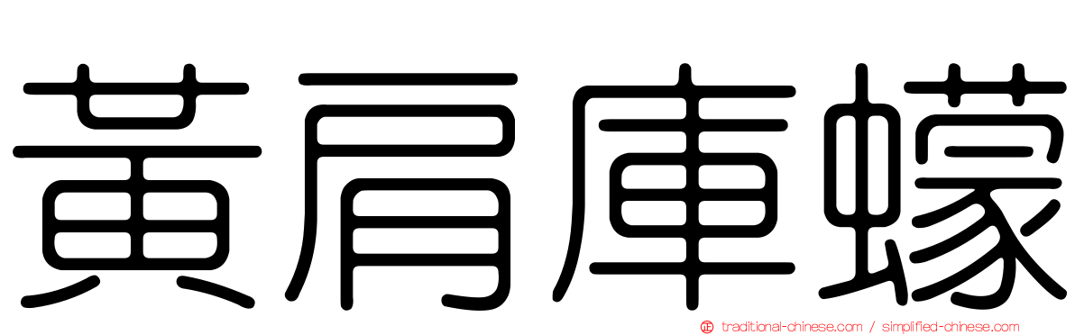 黃肩庫蠓