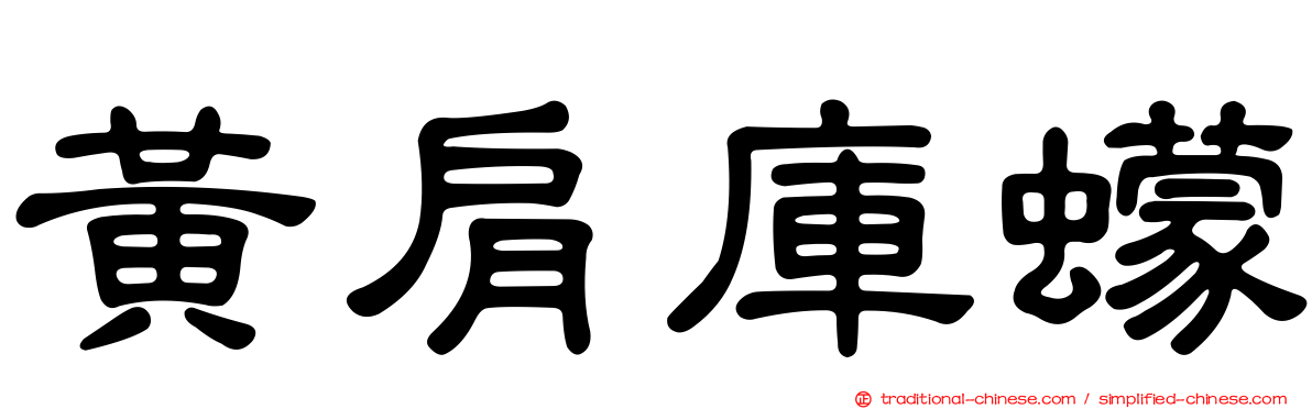 黃肩庫蠓