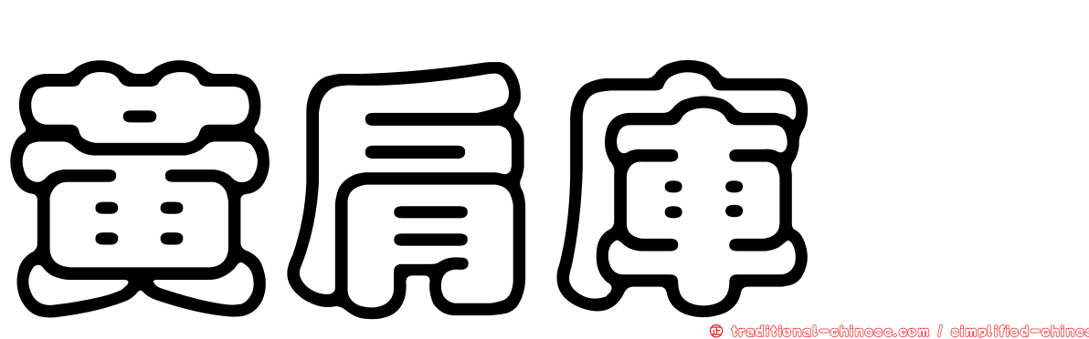 黃肩庫蠓