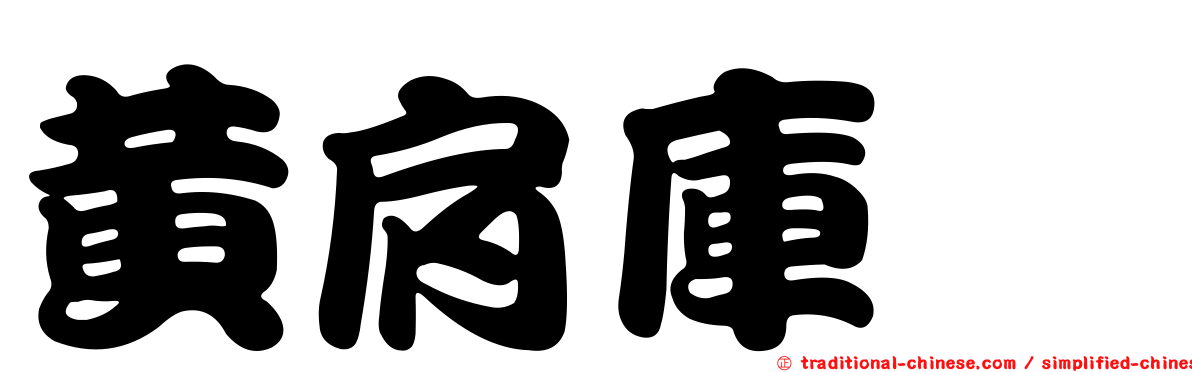 黃肩庫蠓