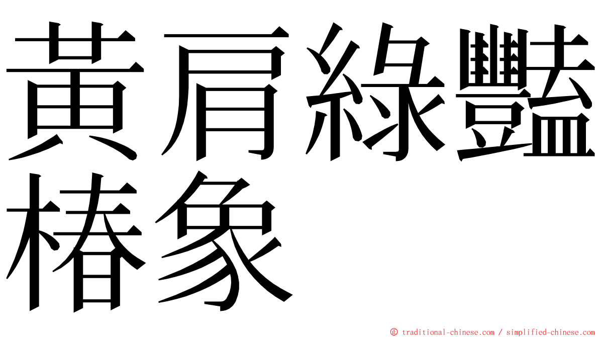 黃肩綠豔椿象 ming font