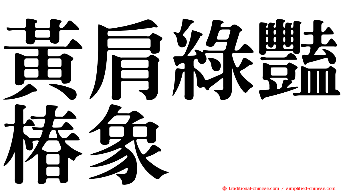 黃肩綠豔椿象