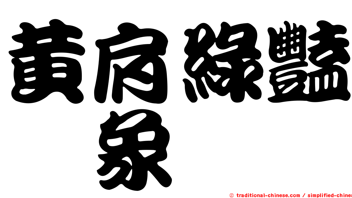 黃肩綠豔椿象