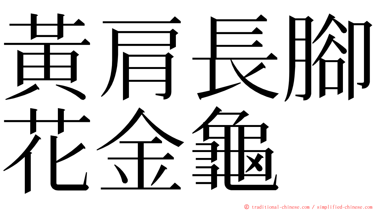 黃肩長腳花金龜 ming font