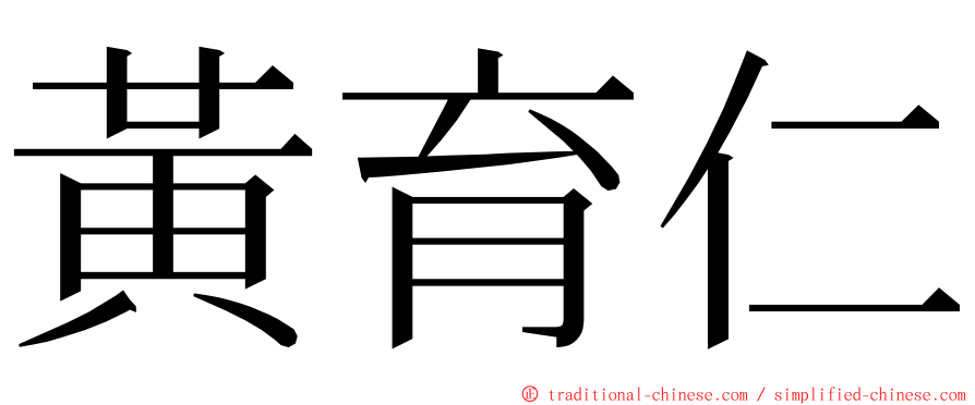 黃育仁 ming font