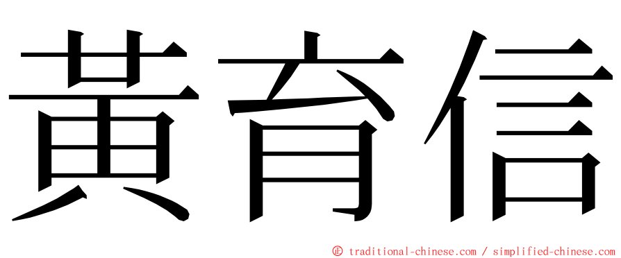 黃育信 ming font