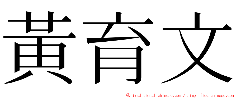 黃育文 ming font