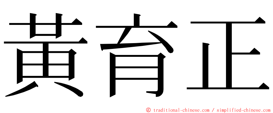 黃育正 ming font