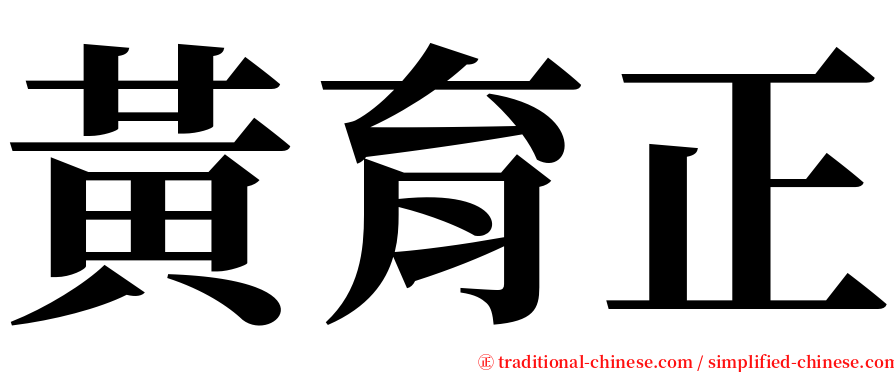 黃育正 serif font