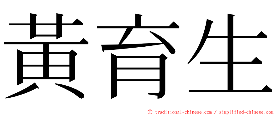 黃育生 ming font