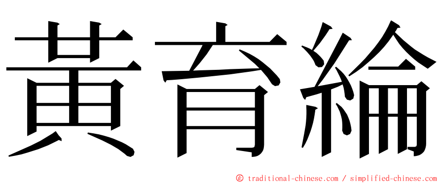 黃育綸 ming font