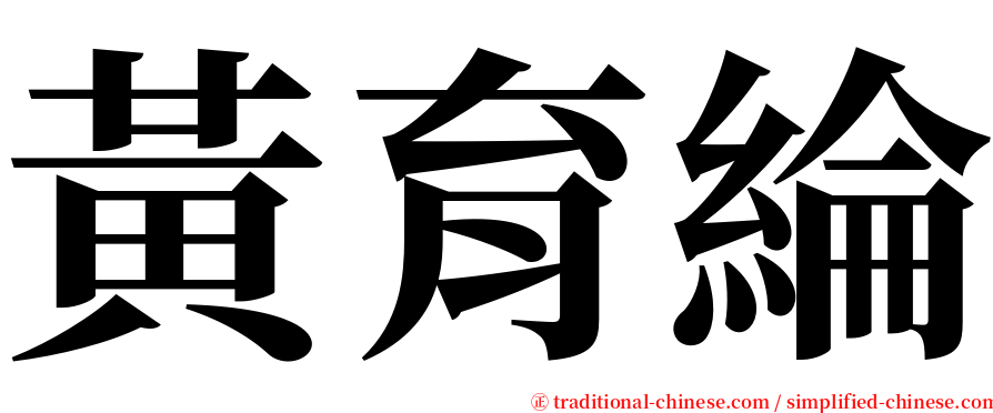 黃育綸 serif font