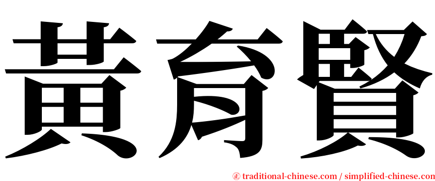 黃育賢 serif font