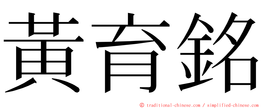 黃育銘 ming font