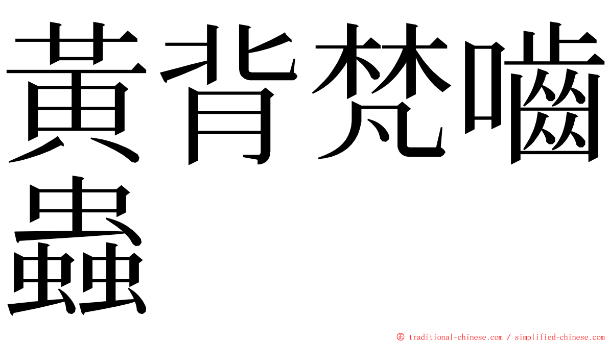 黃背梵嚙蟲 ming font