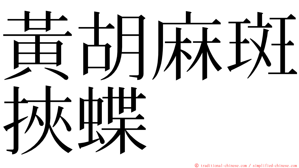 黃胡麻斑挾蝶 ming font