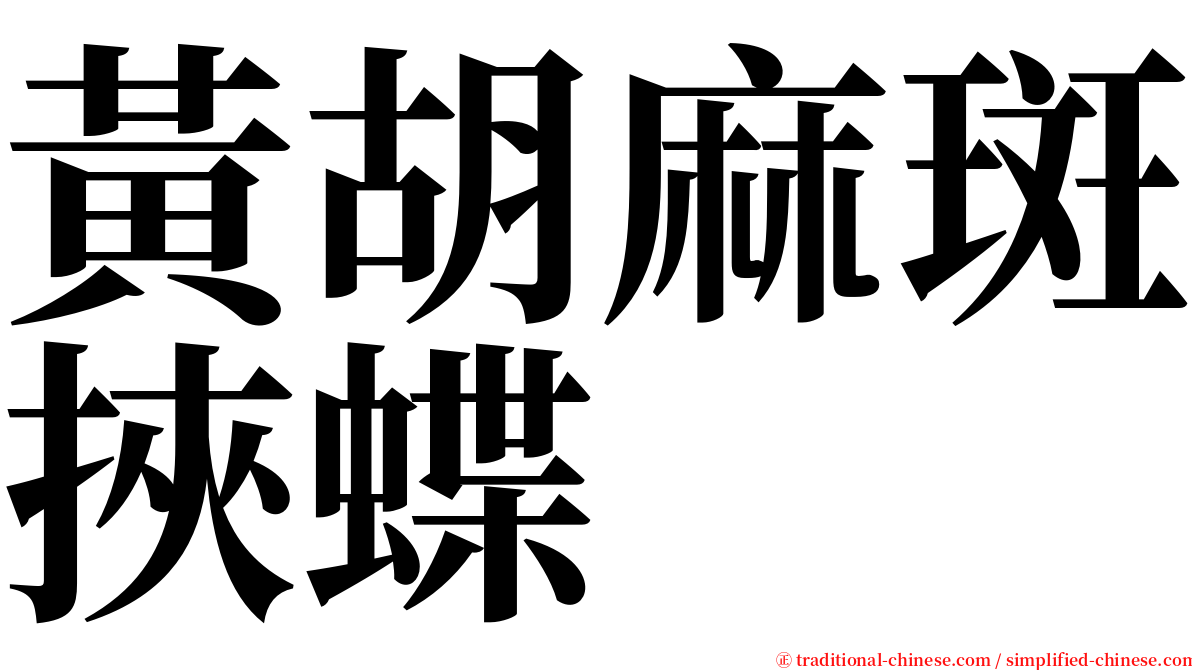 黃胡麻斑挾蝶 serif font