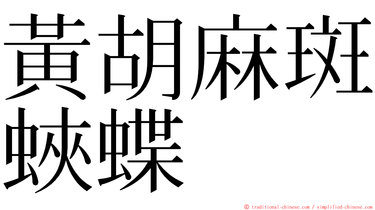 黃胡麻斑蛺蝶 ming font