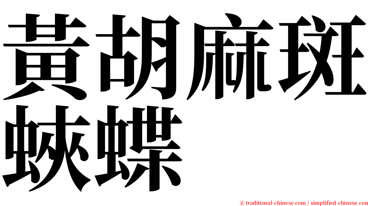 黃胡麻斑蛺蝶 serif font