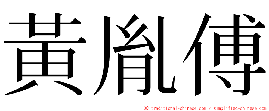 黃胤傅 ming font