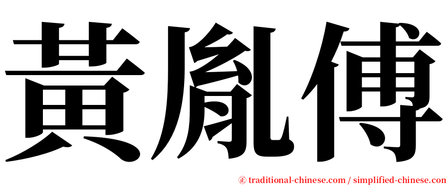 黃胤傅 serif font