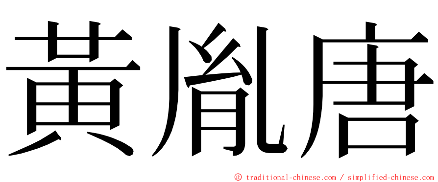 黃胤唐 ming font