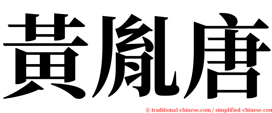 黃胤唐 serif font