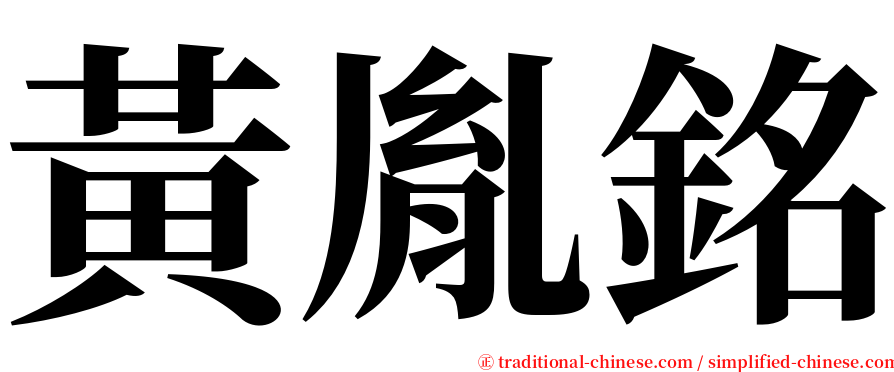 黃胤銘 serif font