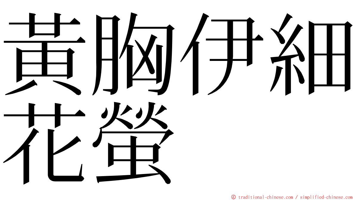 黃胸伊細花螢 ming font