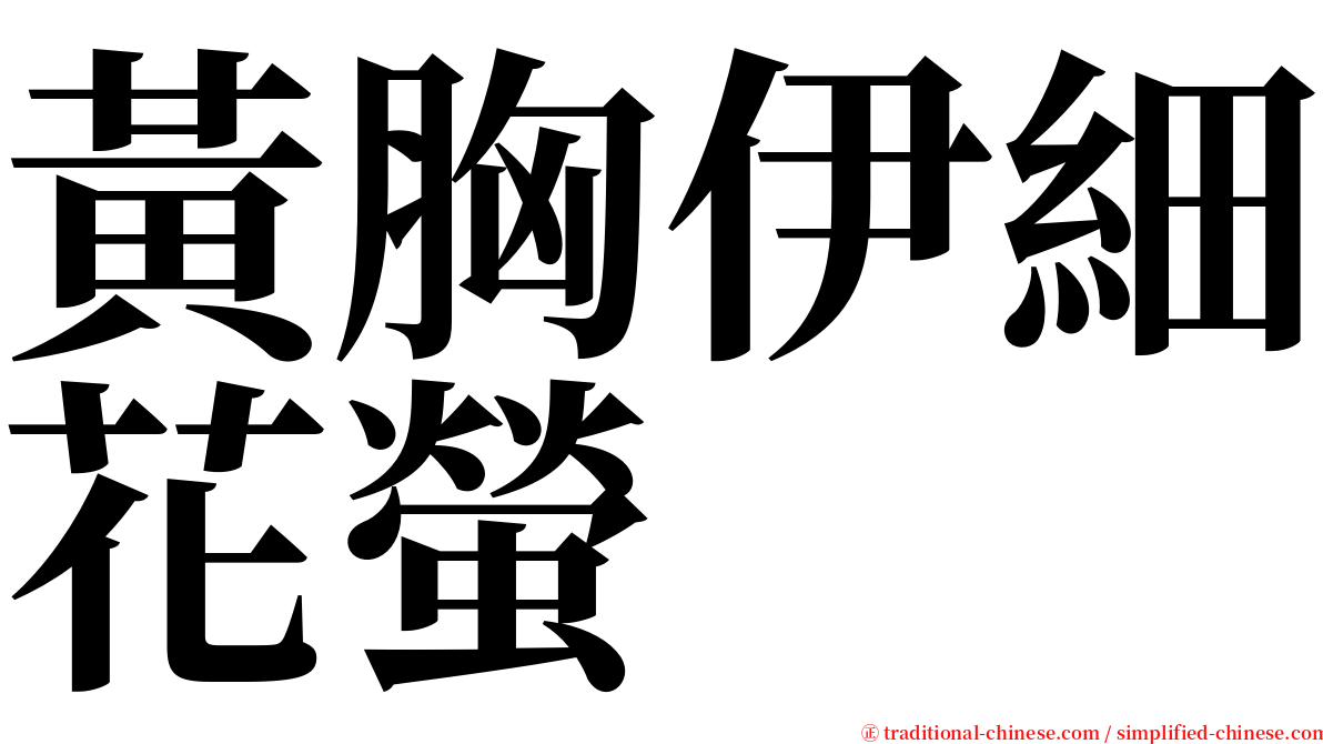 黃胸伊細花螢 serif font