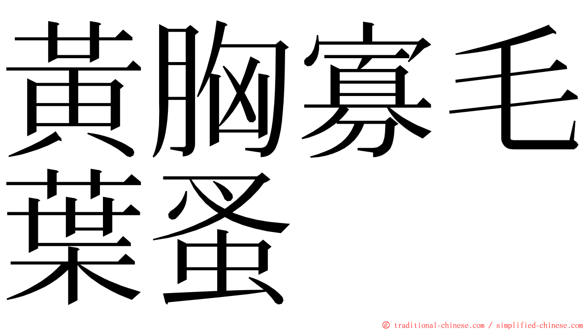 黃胸寡毛葉蚤 ming font