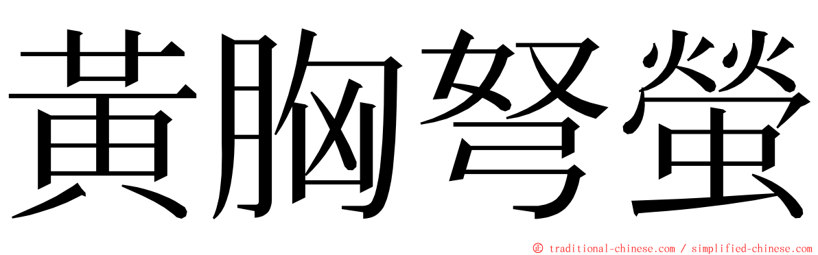黃胸弩螢 ming font