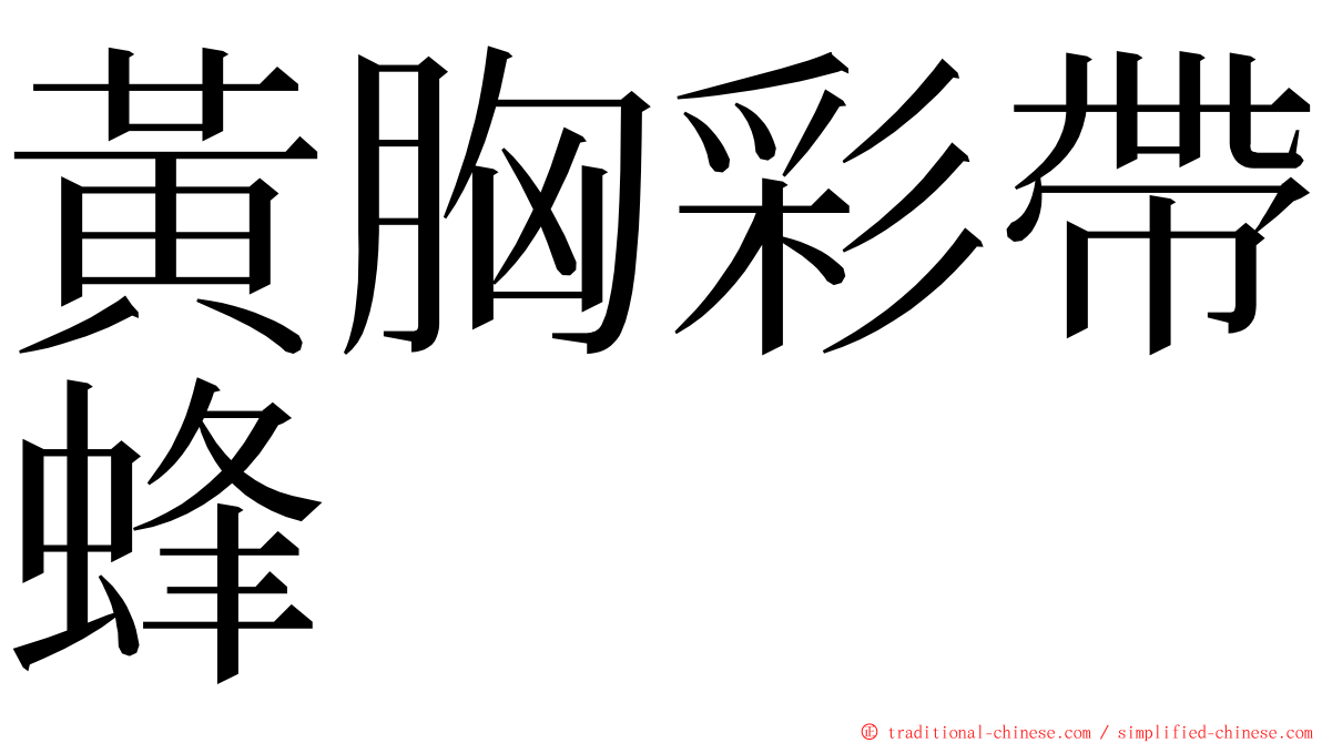 黃胸彩帶蜂 ming font