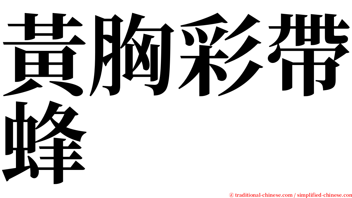 黃胸彩帶蜂 serif font