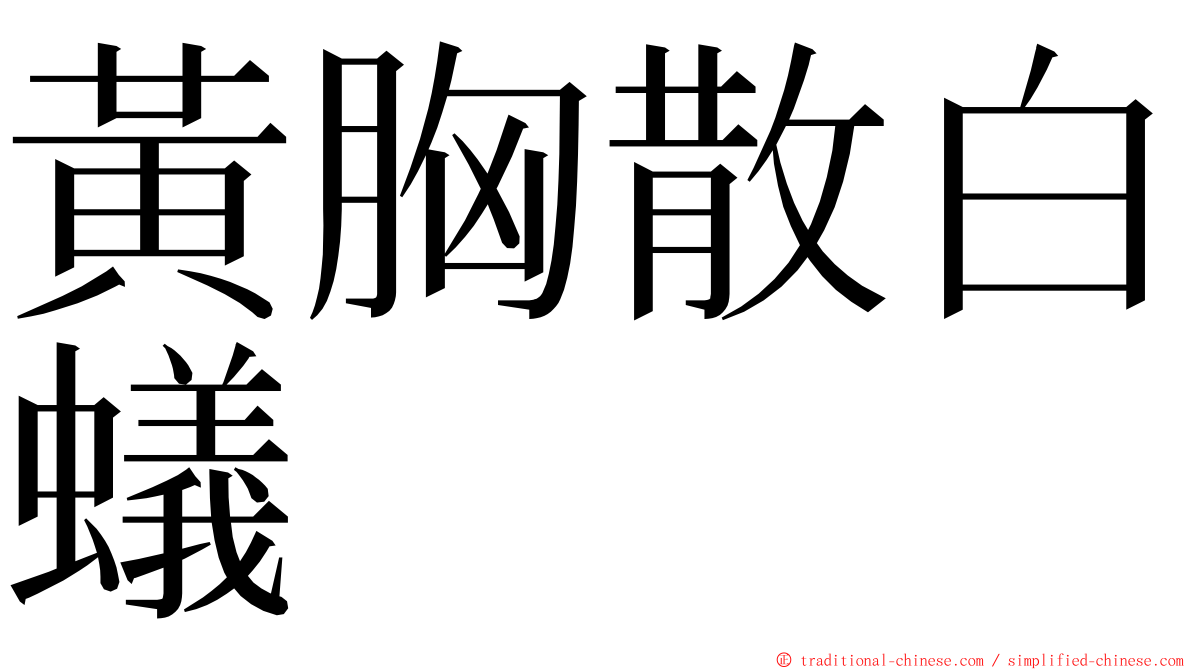 黃胸散白蟻 ming font