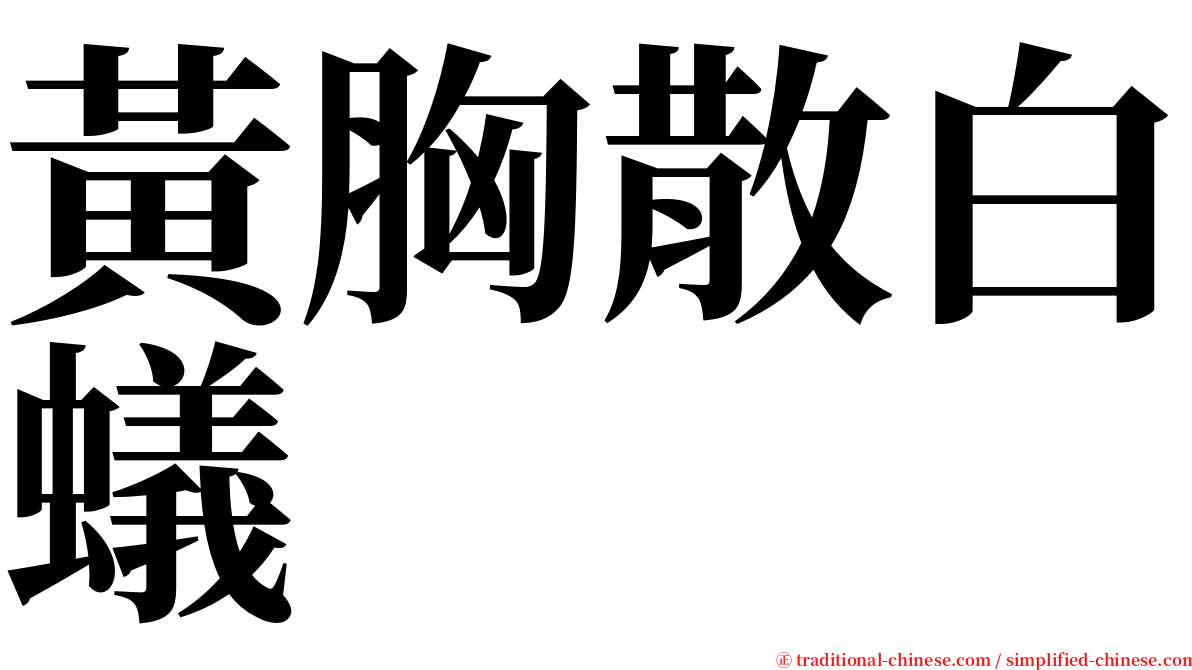 黃胸散白蟻 serif font