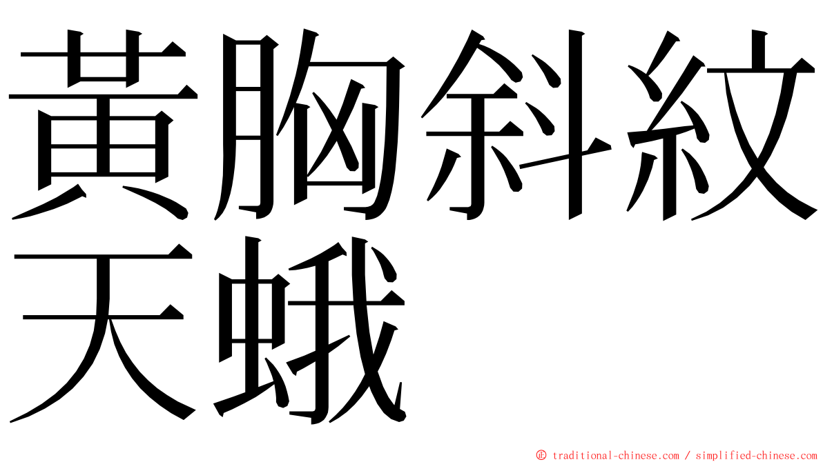 黃胸斜紋天蛾 ming font