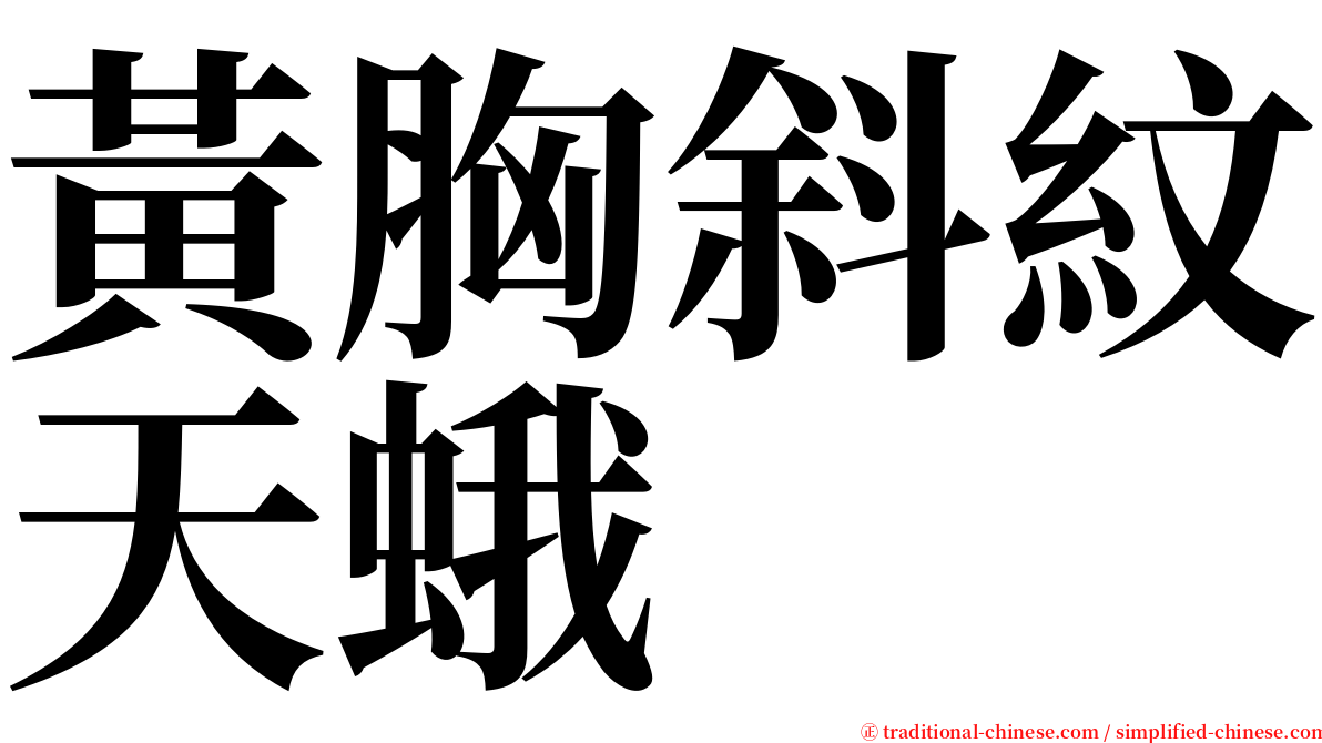 黃胸斜紋天蛾 serif font