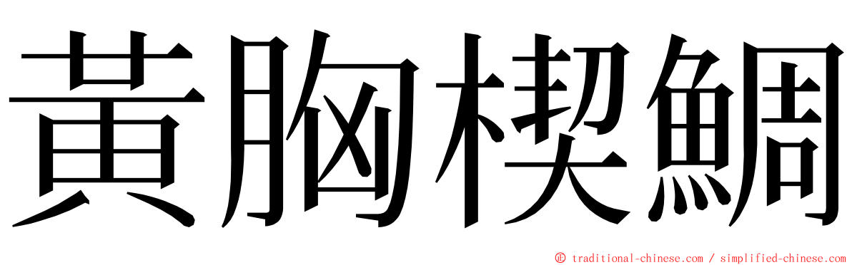 黃胸楔鯛 ming font