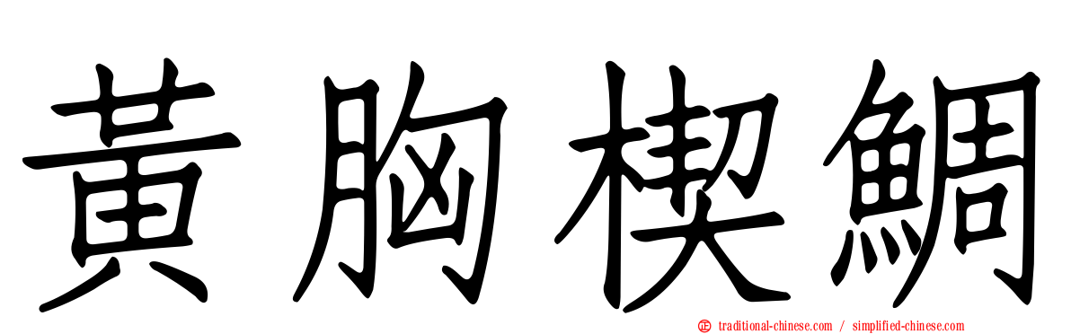 黃胸楔鯛