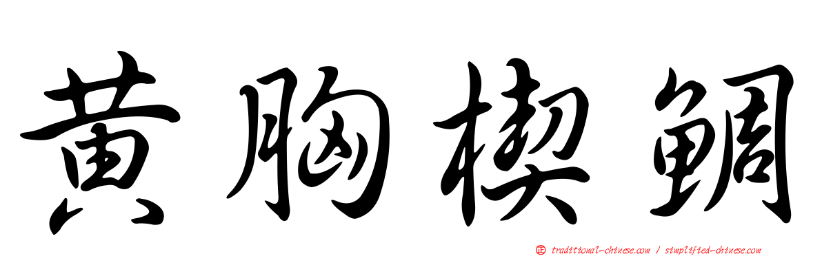 黃胸楔鯛