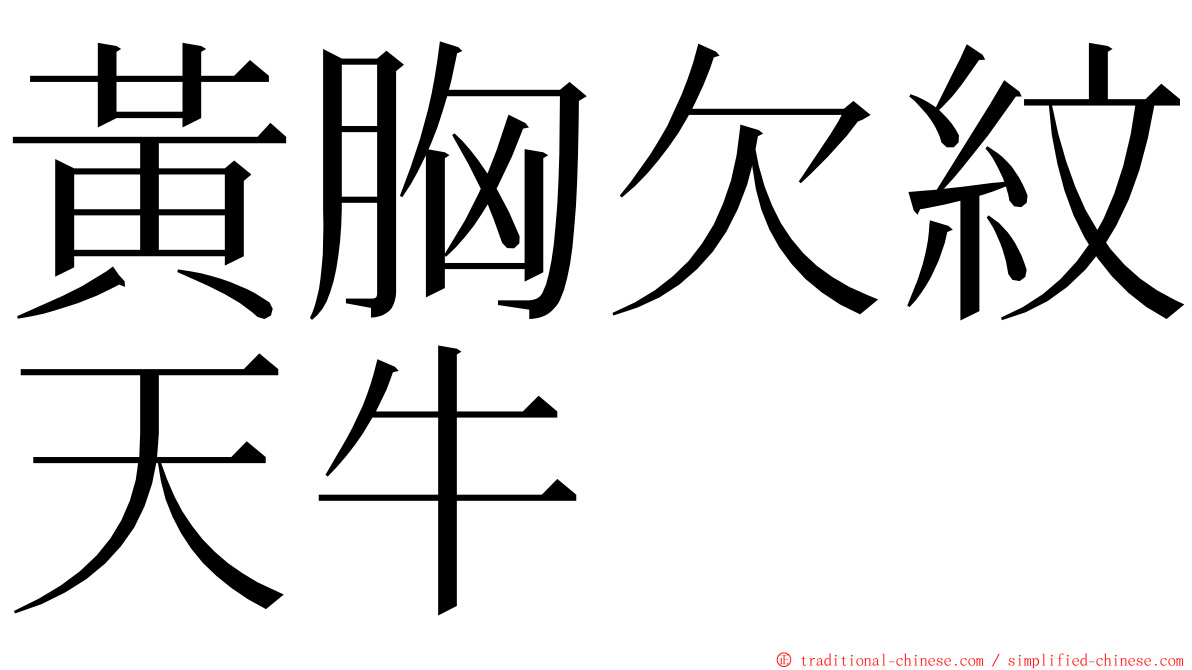 黃胸欠紋天牛 ming font