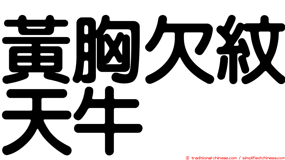 黃胸欠紋天牛