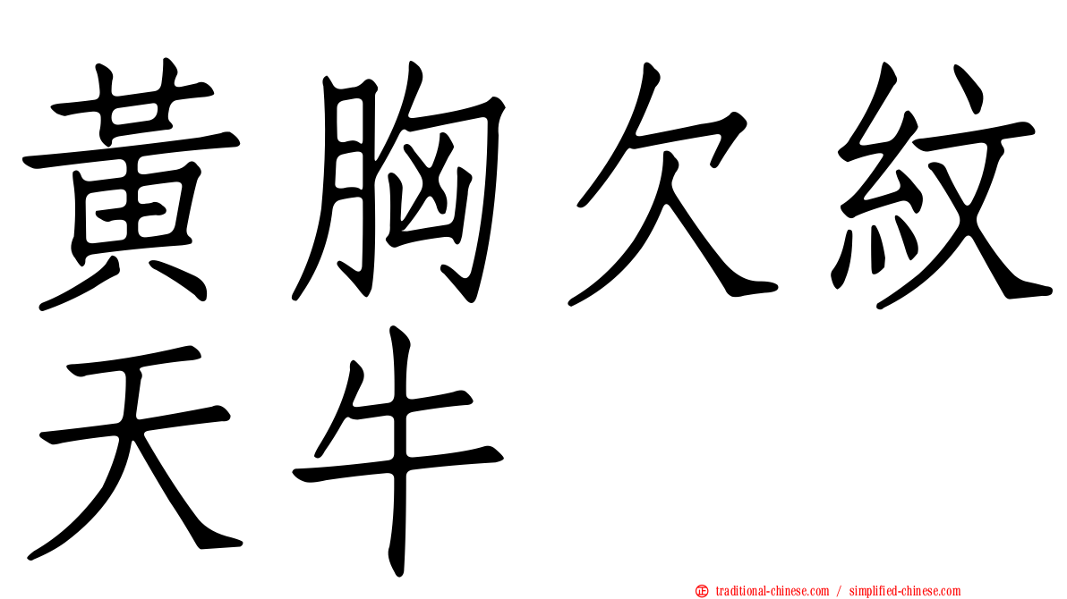 黃胸欠紋天牛